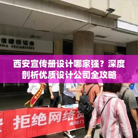 西安宣传册设计哪家强？深度剖析优质设计公司全攻略