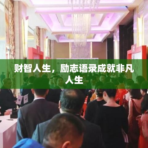 财智人生，励志语录成就非凡人生