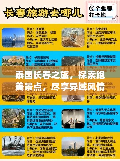 泰国长春之旅，探索绝美景点，尽享异域风情旅游攻略！