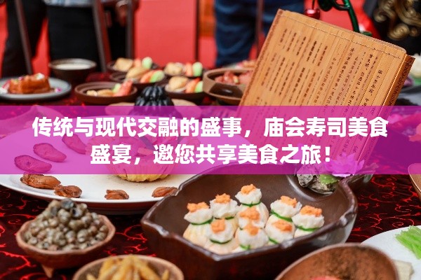 传统与现代交融的盛事，庙会寿司美食盛宴，邀您共享美食之旅！