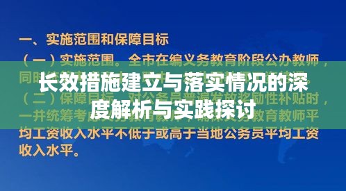 长效措施建立与落实情况的深度解析与实践探讨