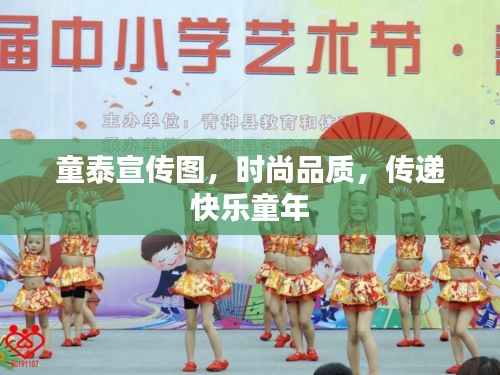 童泰宣传图，时尚品质，传递快乐童年