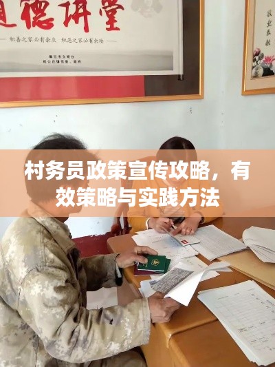 村务员政策宣传攻略，有效策略与实践方法