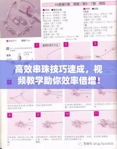 高效串珠技巧速成，视频教学助你效率倍增！