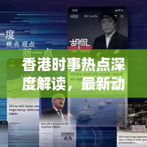 香港时事热点深度解读，最新动态一网打尽