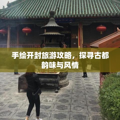 手绘开封旅游攻略，探寻古都韵味与风情