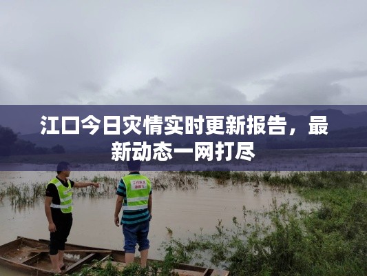 江口今日灾情实时更新报告，最新动态一网打尽