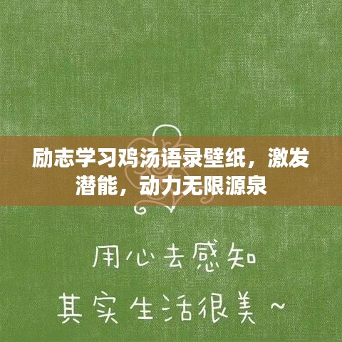 励志学习鸡汤语录壁纸，激发潜能，动力无限源泉