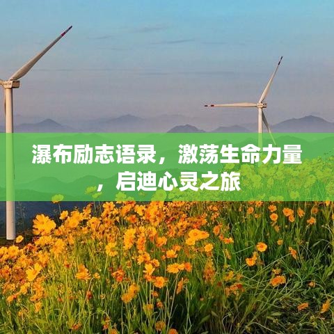 瀑布励志语录，激荡生命力量，启迪心灵之旅