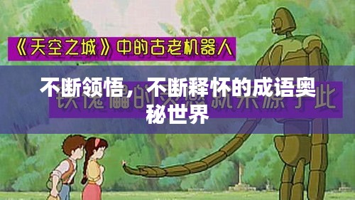 不断领悟，不断释怀的成语奥秘世界