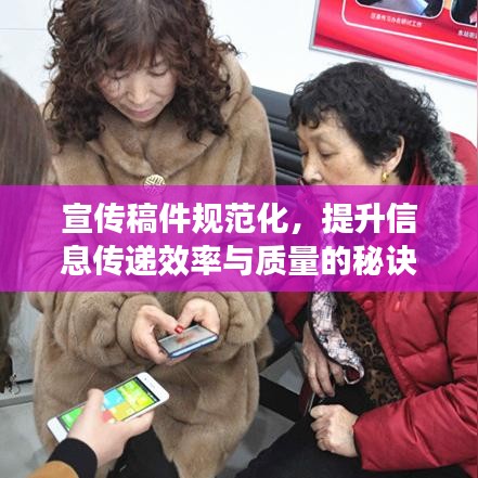 宣传稿件规范化，提升信息传递效率与质量的秘诀所在