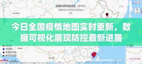 今日全国疫情地图实时更新，数据可视化展现防控最新进展