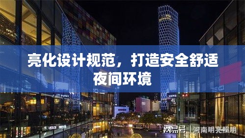 亮化设计规范，打造安全舒适夜间环境