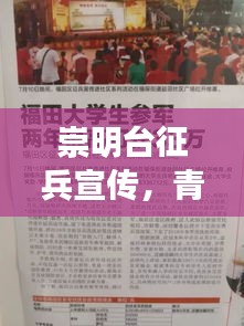 崇明台征兵宣传，青年士兵招募与国家未来紧密相连