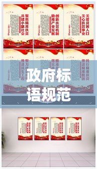 政府标语规范塑造公共宣传精准和谐新风尚