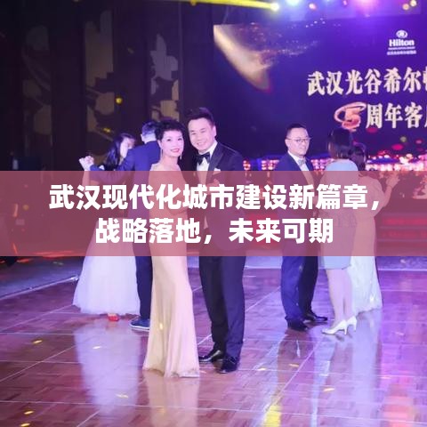 武汉现代化城市建设新篇章，战略落地，未来可期