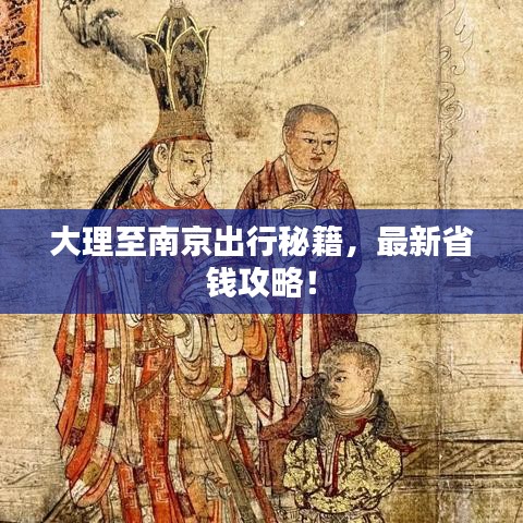 大理至南京出行秘籍，最新省钱攻略！