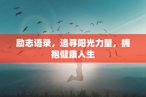 励志语录，追寻阳光力量，拥抱健康人生