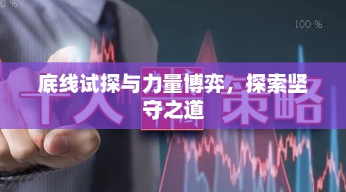 底线试探与力量博弈，探索坚守之道