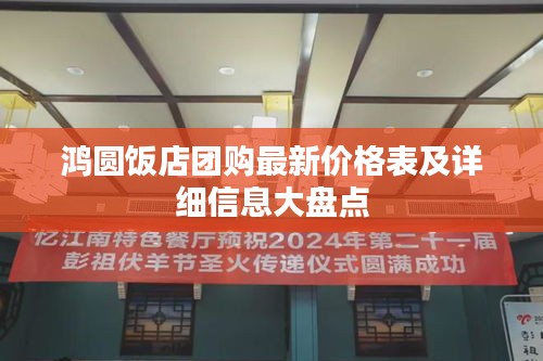 鸿圆饭店团购最新价格表及详细信息大盘点