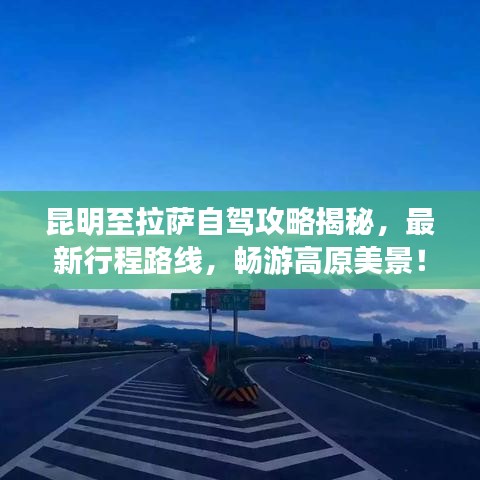 昆明至拉萨自驾攻略揭秘，最新行程路线，畅游高原美景！