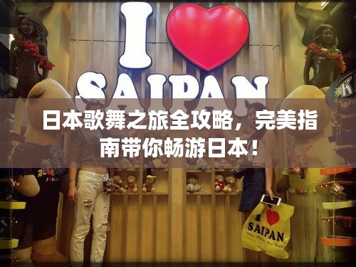 日本歌舞之旅全攻略，完美指南带你畅游日本！