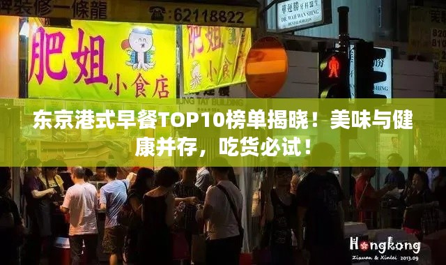 东京港式早餐TOP10榜单揭晓！美味与健康并存，吃货必试！