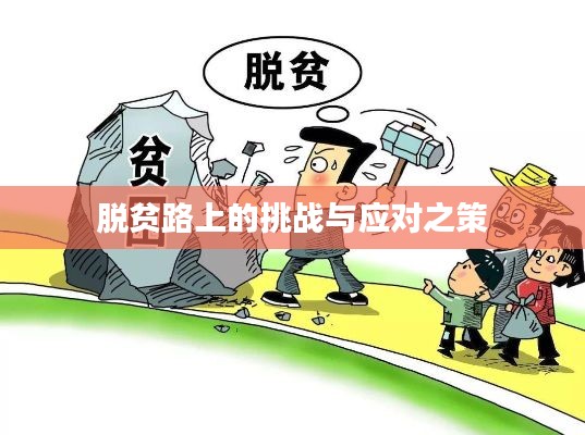 脱贫路上的挑战与应对之策