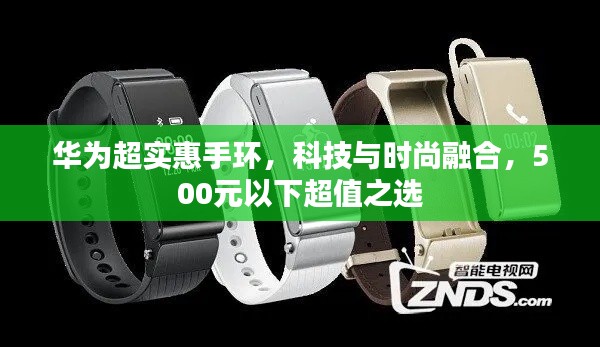华为超实惠手环，科技与时尚融合，500元以下超值之选