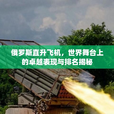 俄罗斯直升飞机，世界舞台上的卓越表现与排名揭秘