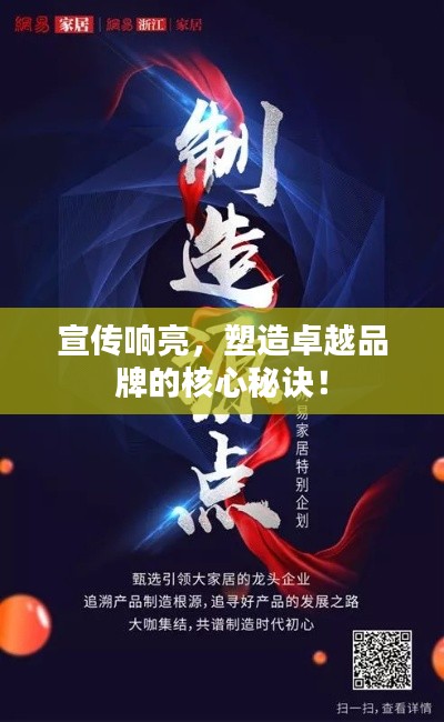 宣传响亮，塑造卓越品牌的核心秘诀！