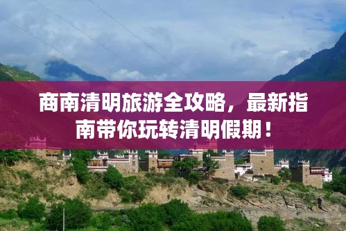 商南清明旅游全攻略，最新指南带你玩转清明假期！