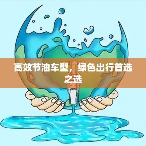 高效节油车型，绿色出行首选之选