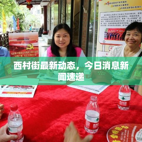 西村街最新动态，今日消息新闻速递