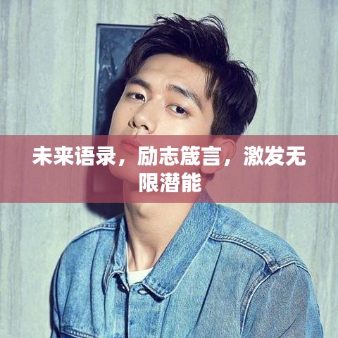 未来语录，励志箴言，激发无限潜能