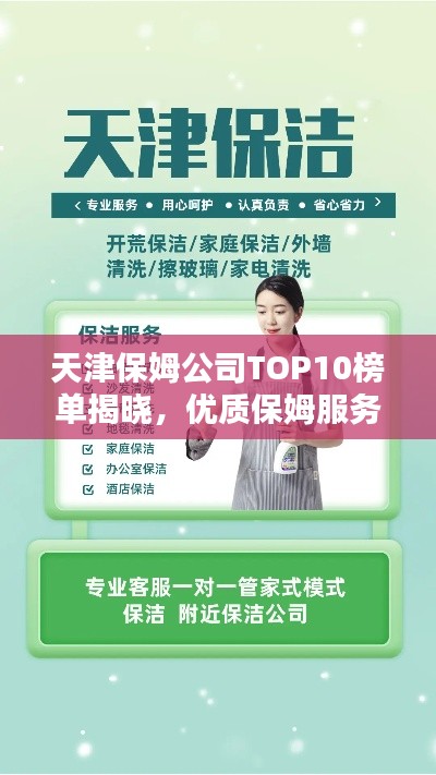 天津保姆公司TOP10榜单揭晓，优质保姆服务，信誉之选！