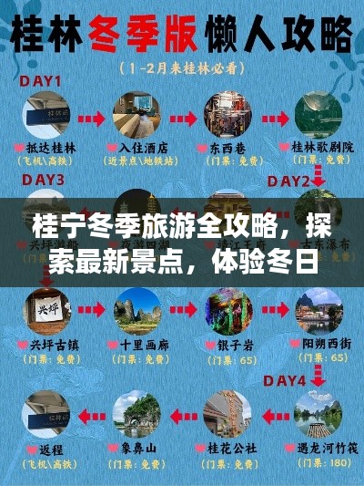 桂宁冬季旅游全攻略，探索最新景点，体验冬日魅力之旅