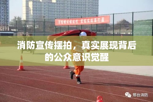 消防宣传摆拍，真实展现背后的公众意识觉醒