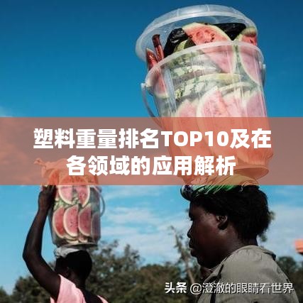 塑料重量排名TOP10及在各领域的应用解析