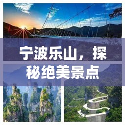 宁波乐山，探秘绝美景点，必看的旅游攻略！