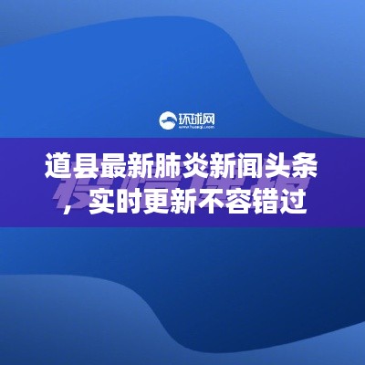 道县最新肺炎新闻头条，实时更新不容错过