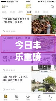 今日丰乐重磅新闻揭秘，最新动态一网打尽