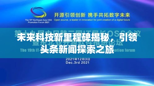 未来科技新里程碑揭秘，引领头条新闻探索之旅