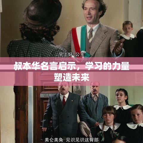 叔本华名言启示，学习的力量塑造未来