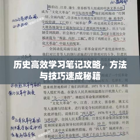 历史高效学习笔记攻略，方法与技巧速成秘籍