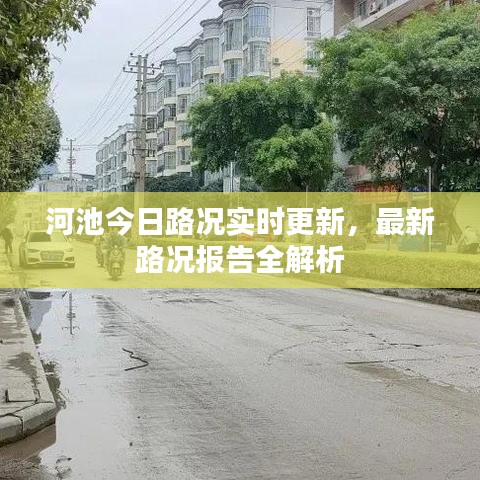 河池今日路况实时更新，最新路况报告全解析