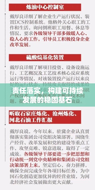 责任落实，构建可持续发展的稳固基石