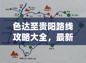 色达至贵阳路线攻略大全，最新行程规划，助你轻松回家！