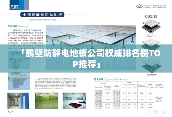 「鹤壁防静电地板公司权威排名榜TOP推荐」