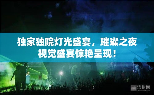 独家独院灯光盛宴，璀璨之夜视觉盛宴惊艳呈现！